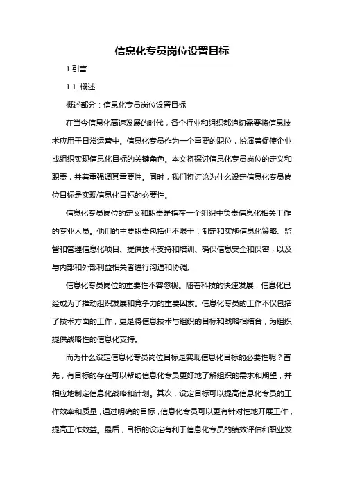 信息化专员岗位设置目标