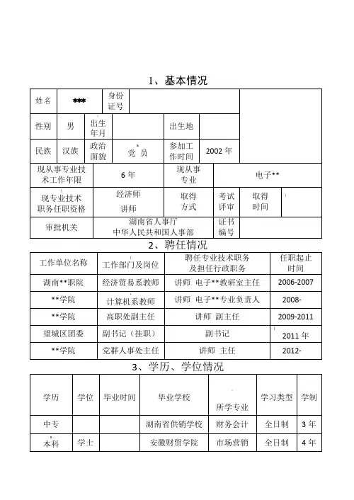副教授职称评定评审表(参考范本)-2