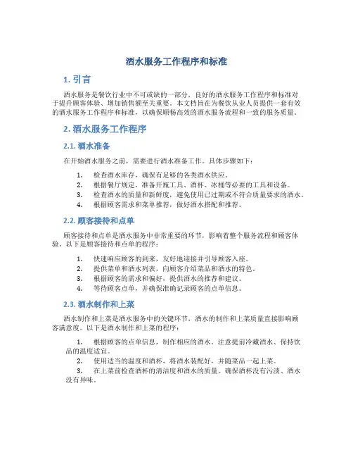 酒水服务工作程序和标准