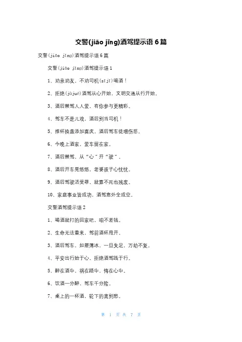 交警酒驾提示语6篇
