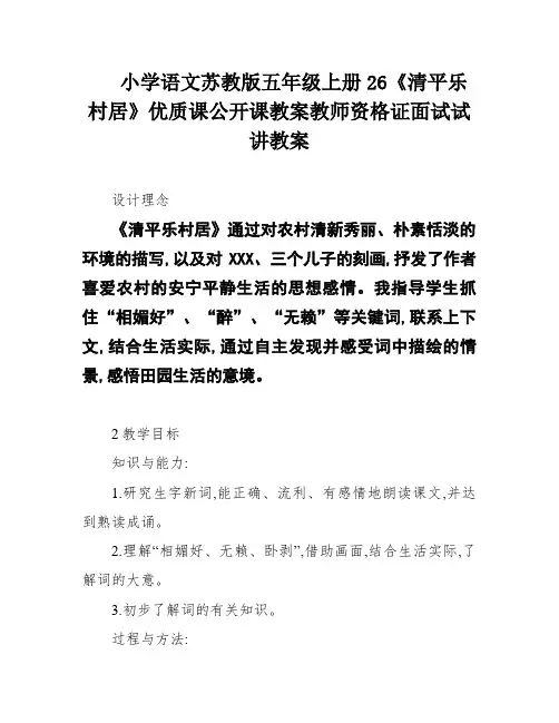 小学语文苏教版五年级上册26《清平乐村居》优质课公开课教案教师资格证面试试讲教案