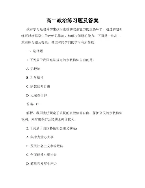 高二政治练习题及答案