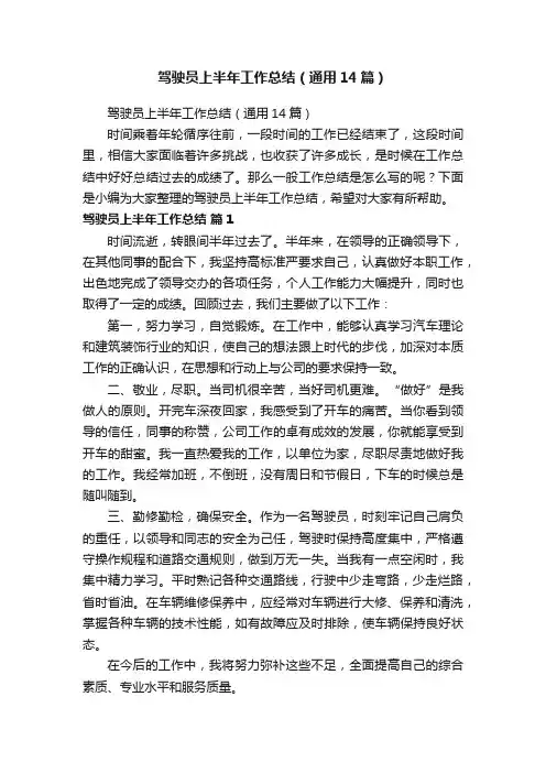 驾驶员上半年工作总结（通用14篇）