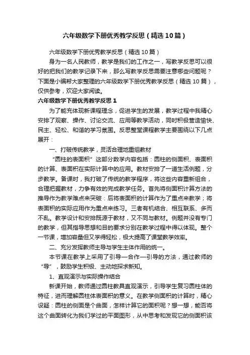 六年级数学下册优秀教学反思（精选10篇）