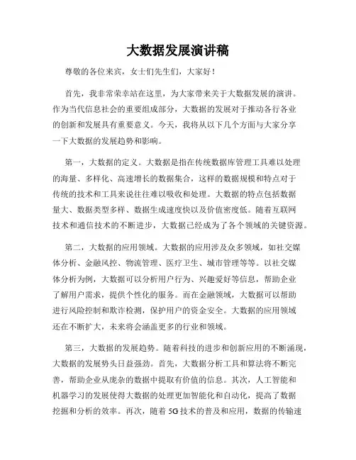 大数据发展演讲稿