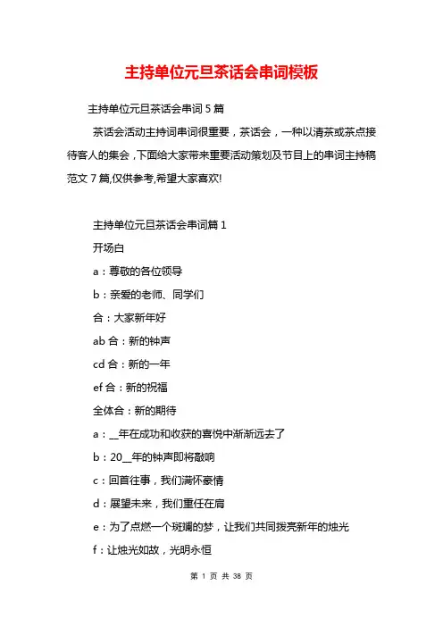 主持单位元旦茶话会串词模板