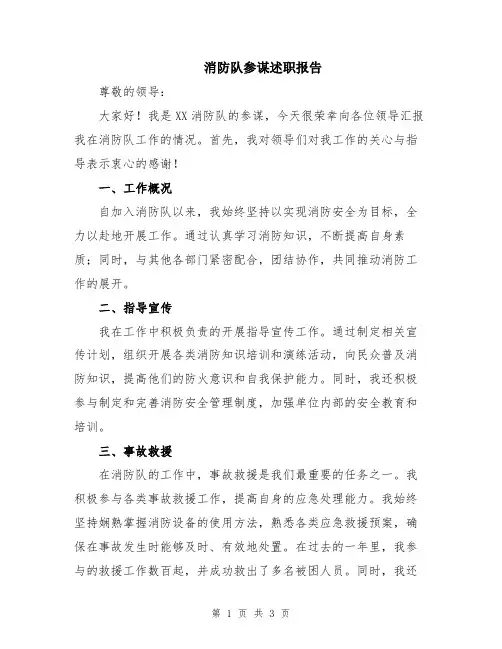消防队参谋述职报告