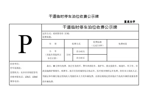 干道临时停车泊位收费公示牌