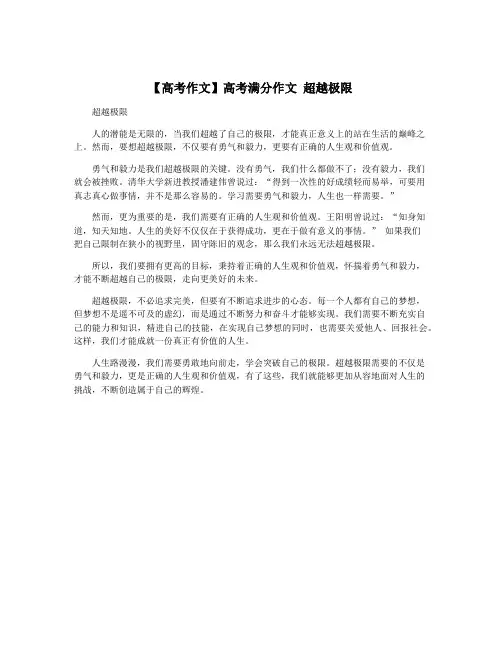 【高考作文】高考满分作文 超越极限