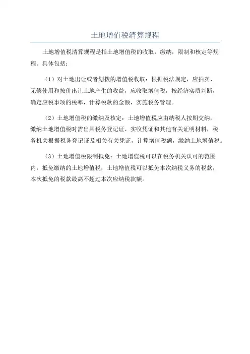 土地增值税清算规程