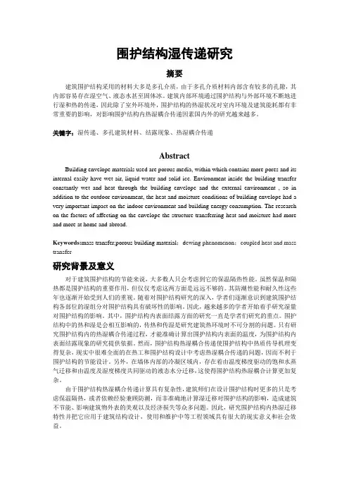 围护结构湿传递
