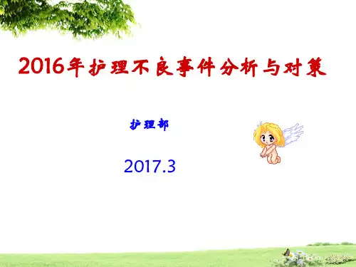 2016年护理不良事件分析PPT