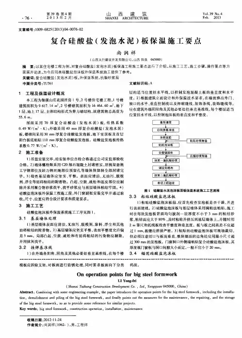 复合硅酸盐(发泡水泥)板保温施工要点