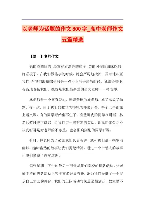 以老师为话题的作文800字_高中老师作文五篇精选