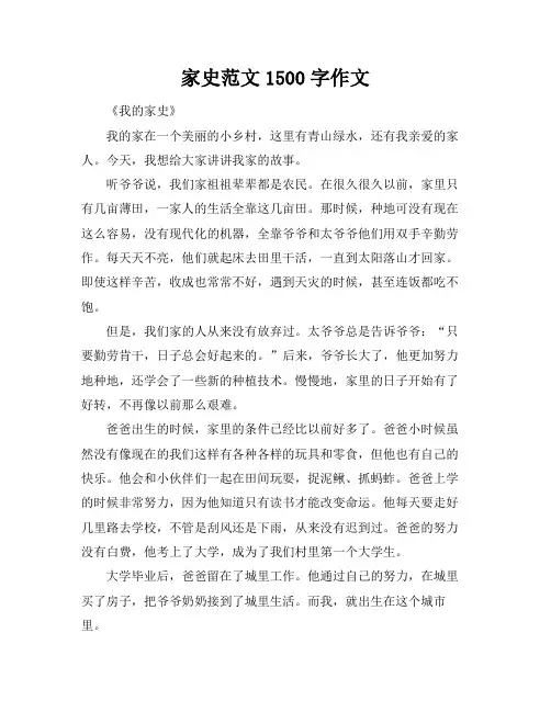 家史范文1500字作文