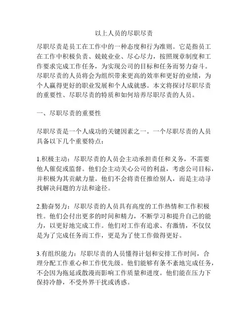 以上人员的尽职尽责