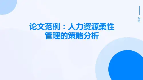 论文范例人力资源柔性管理的策略分析