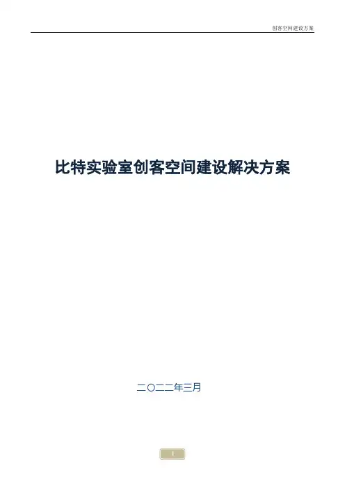 高校创业创新创客空间实验室建设方案1