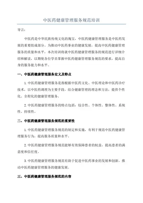 中医药健康管理服务规范培训