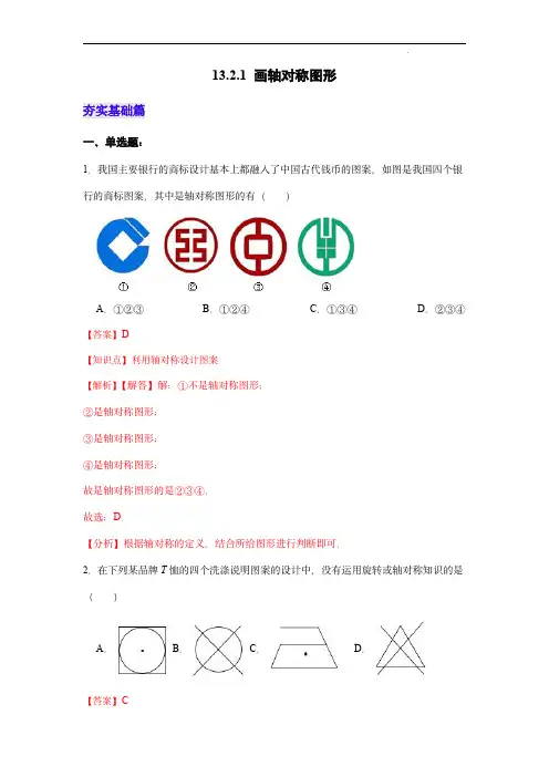  画轴对称图形(分层作业)(解析版)-八年级数学上册