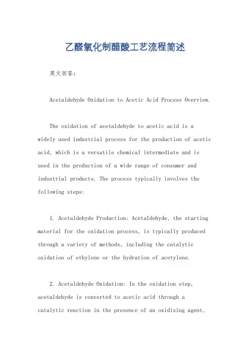 乙醛氧化制醋酸工艺流程简述