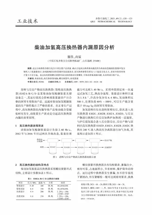 柴油加氢高压换热器内漏原因分析