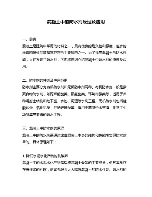 混凝土中的防水剂原理及应用