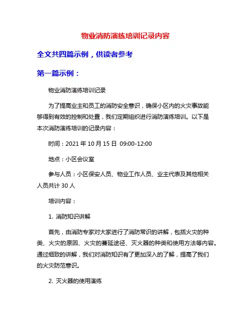 物业消防演练培训记录内容