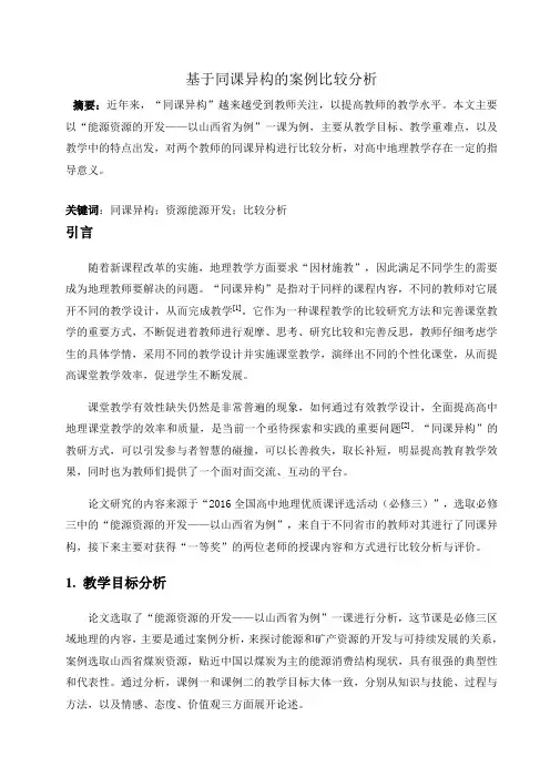 基于同课异构的案例比较分析