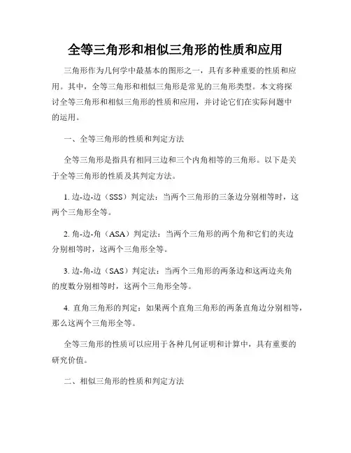 全等三角形和相似三角形的性质和应用