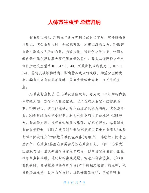 人体寄生虫学 总结归纳