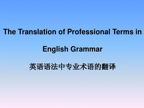 英语语法中的专业术语的翻译