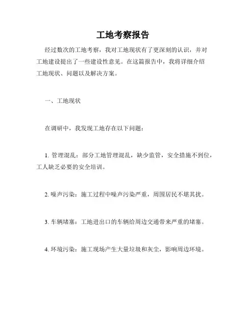 工地考察报告