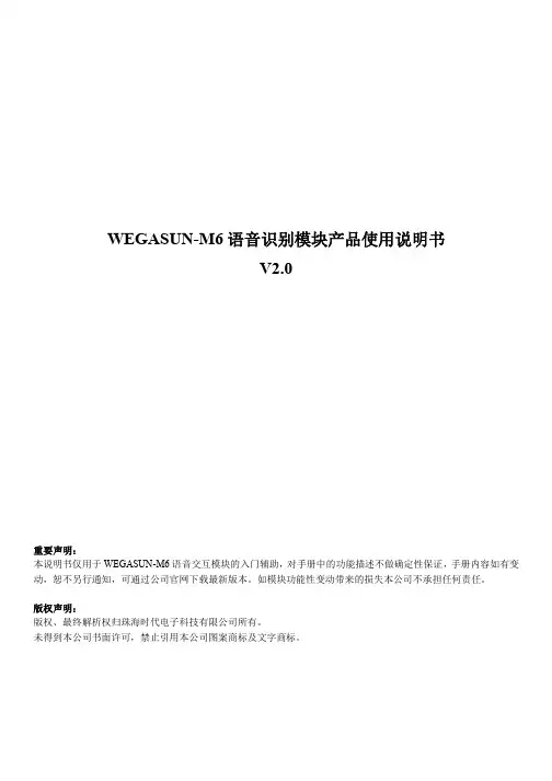 WEGASUN-M6语音识别模块产品使用说明