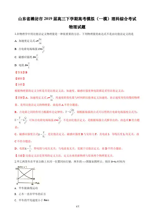 2019届山东省潍坊市高三下学期高考模拟(一模)考试理科综合物理试卷(解析版)