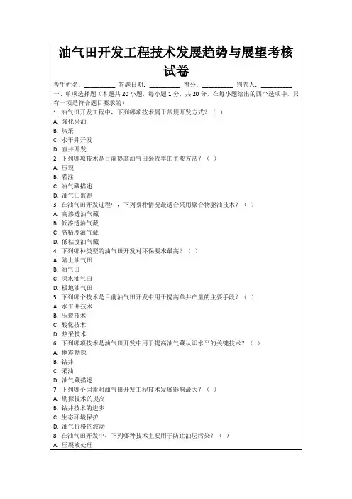 油气田开发工程技术发展趋势与展望考核试卷