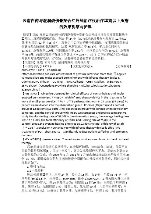 云南白药与湿润烧伤膏配合红外线治疗仪治疗Ⅲ期以上压疮的效果观察与护理