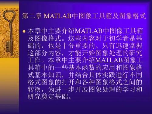 数字图像处理第二章 MATLAB中图象工具箱及图象
