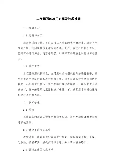 二灰碎石的施工方案及技术措施
