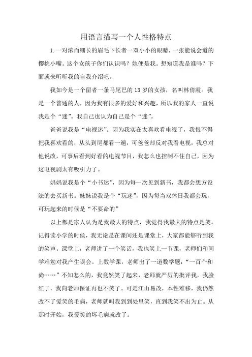 用语言描写一个人性格特点