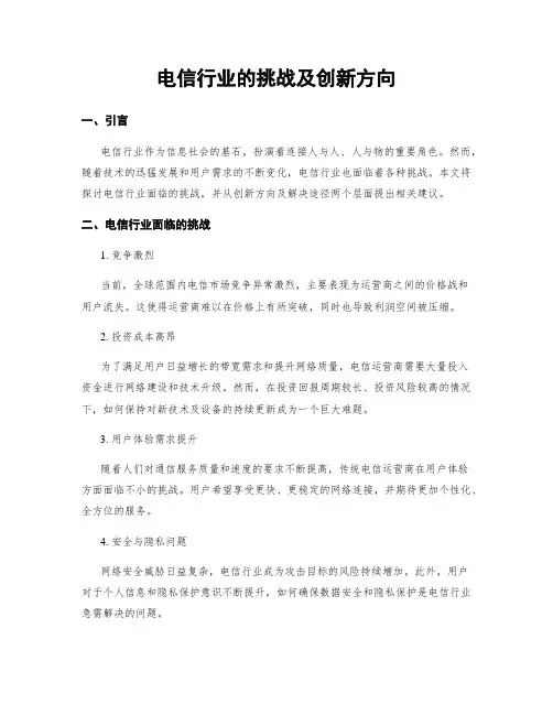 电信行业的挑战及创新方向