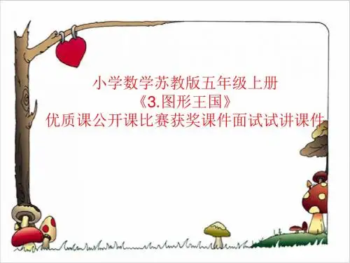 小学数学苏教版五年级上册《3.图形王国》优质课公开课比赛获奖课件面试试讲课件