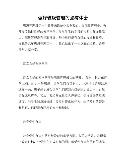 做好班级管理的点滴体会