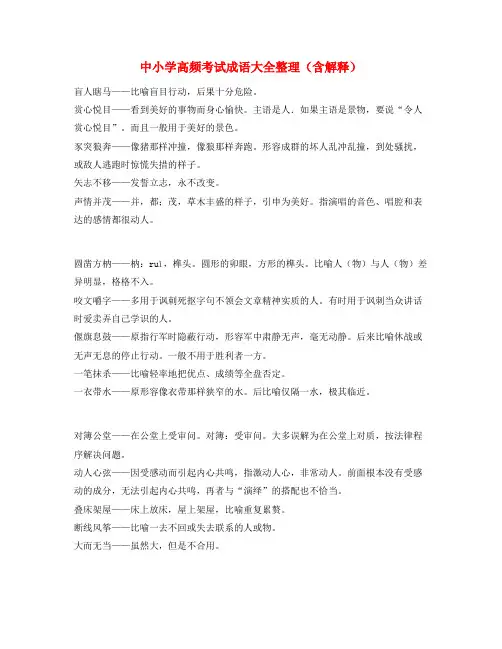 【学霸整理】中考常用高频成语重点学习资料(大全含解释)