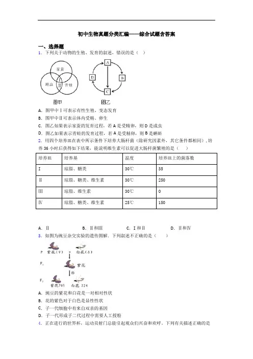 初中生物真题分类汇编——综合试题含答案