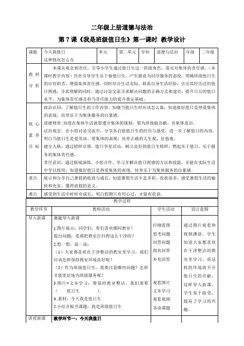 【核心素养目标】二年级上册道德与法治第7课《我是班级值日生》教案教学设计(第一课时)