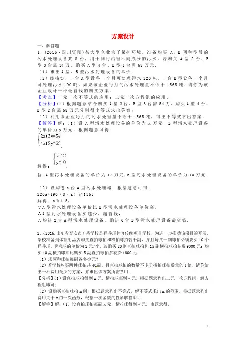 全国各地中考数学试题分类汇编(第1期)方案设计(含解析)