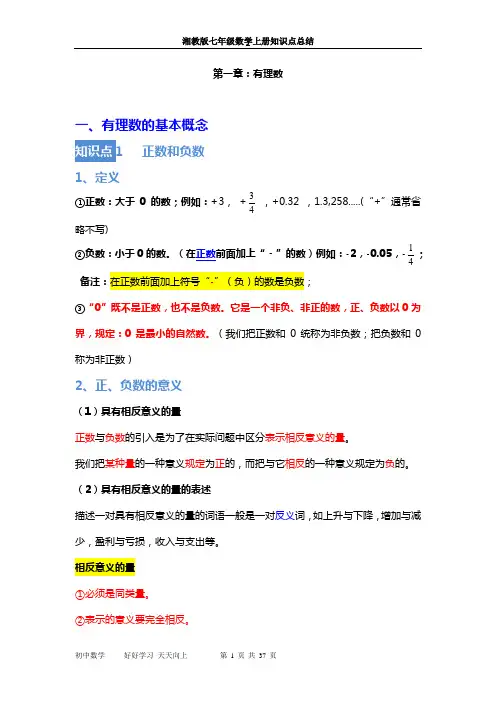 2023湘教版7年级上册数学知识点总结 word版 可编辑