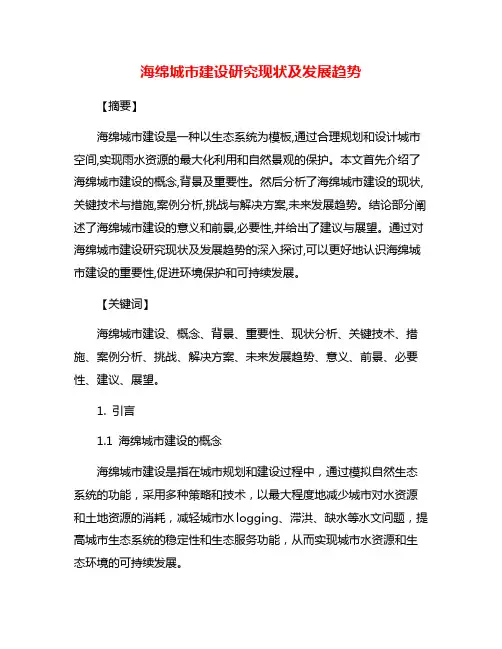 海绵城市建设研究现状及发展趋势