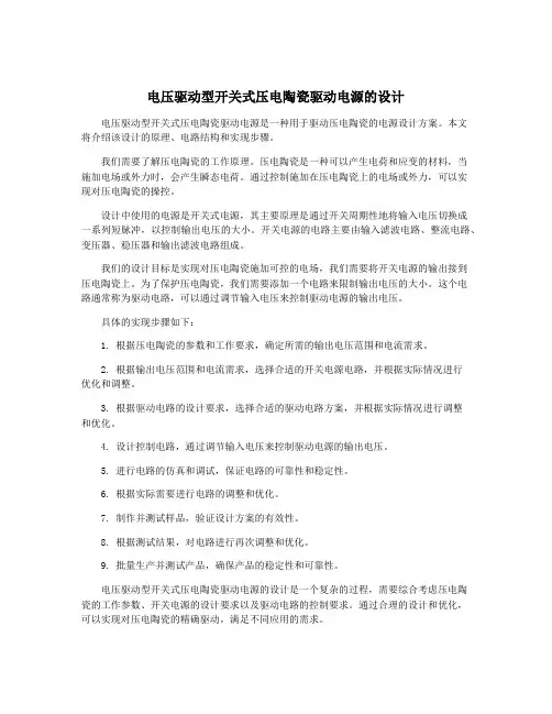 电压驱动型开关式压电陶瓷驱动电源的设计
